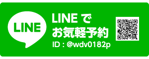 LINEでお気軽予約　ID：@wdv0182p